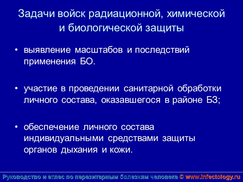 Задачи войск радиационной, химической и биологической защиты  выявление масштабов и последствий применения БО.